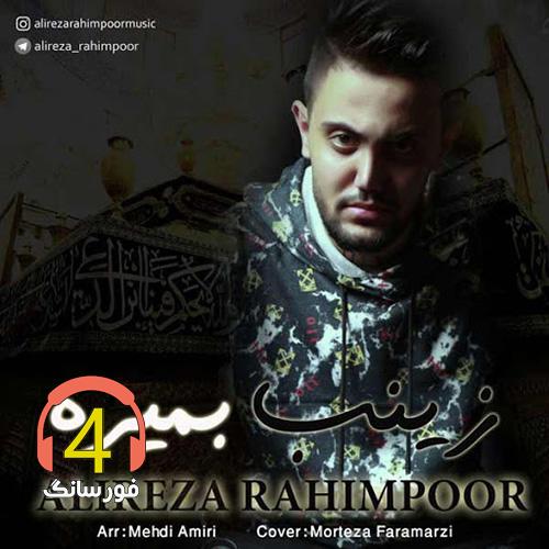 آهنگ زینب بمیره از علیرضا رحیم پور