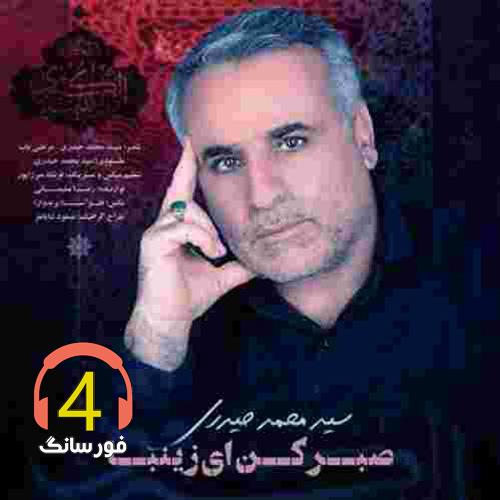 آهنگ صبر کن ای زینبا از سید محمد حیدری
