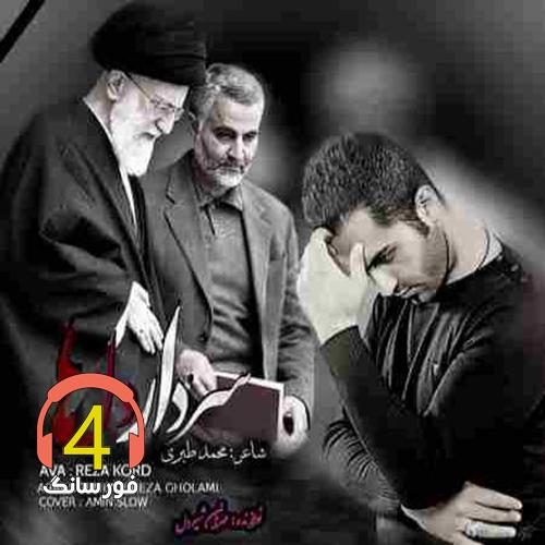 آهنگ سردار دلها از رضا کرد
