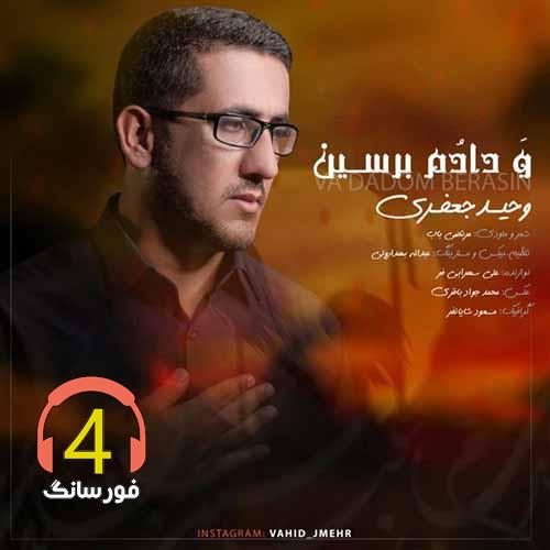 آهنگ و دادم برسین از وحید جعفری