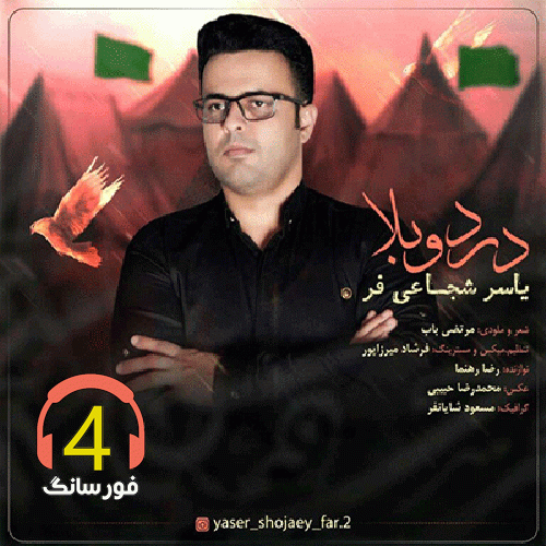 آهنگ درد و بلا از یاسر شجاعی فرد