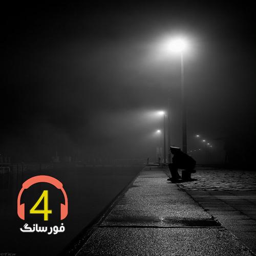 آهنگ شب پر ستاره از سلمان برقی