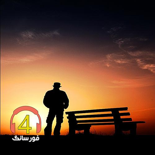 آهنگ من ذیگه تنها شدم از محمد طاها مولایی