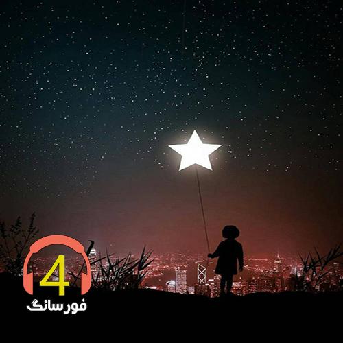 آهنگ حالا بهت میگم از میلاد معصومی