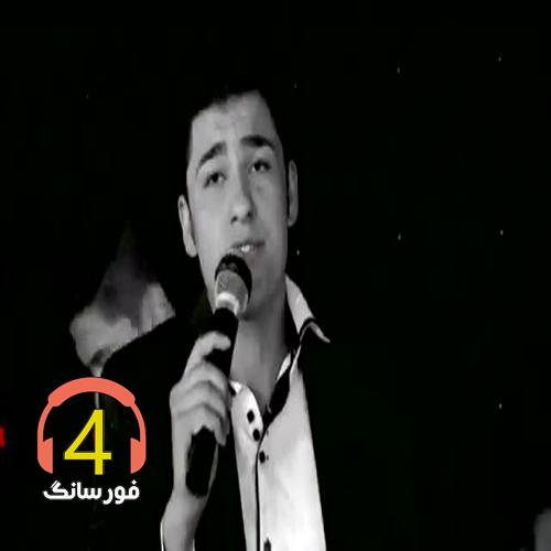 آهنگ درد عشق از حسین آستانی