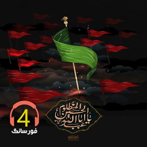 آهنگ حسین غریب از اسماعیل محرابی