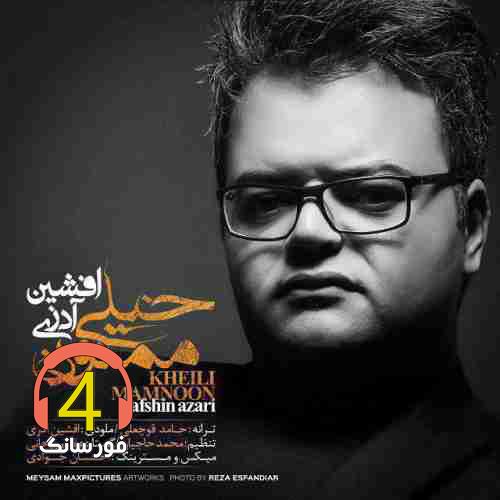 آهنگ خیلی ممنون از افشین آذری