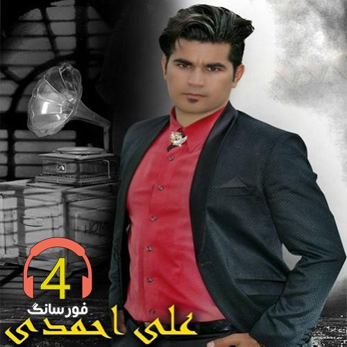 آهنگ لیلا از علی احمدی