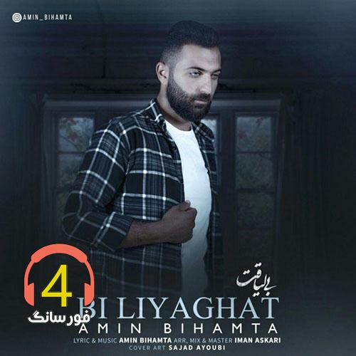 آهنگ بی لیاقت از امین بی همتا