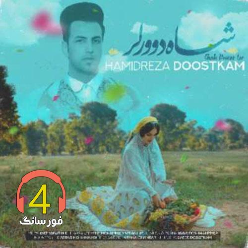 آهنگ شادوورلر از حمیدرضا دوستکام