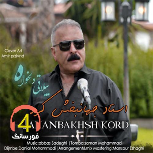 آهنگ ییلاقی دلخواه از جهانبخش کرد