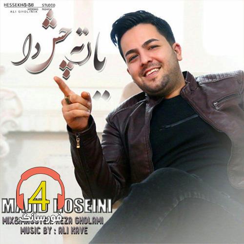 آهنگ یار ته چشه دا از مجید حسینی