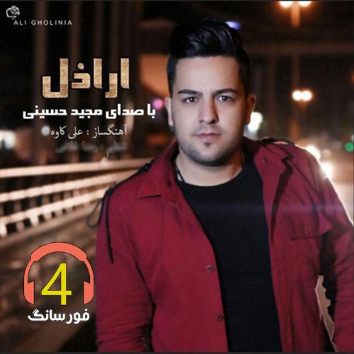 آهنگ ارازل از مجید حسینی