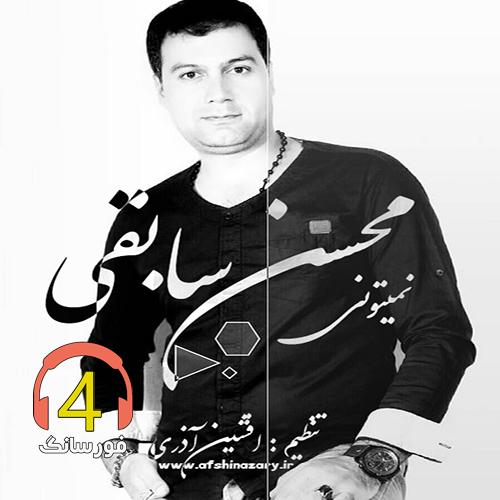 آهنگ نمیتونی از محسن سابقی