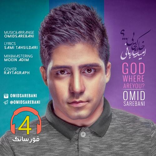 آهنگ خدا کجایی از امید ساربانی