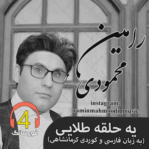 آهنگ حلقه طلایی از رامین محمودی