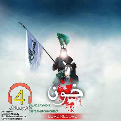 آهنگ خون از میلاد سایمون