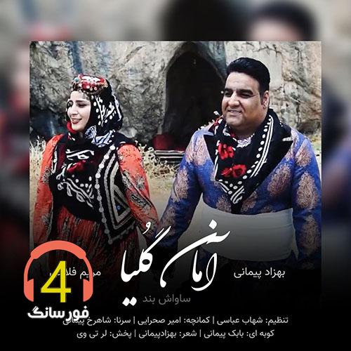 آهنگ امان گلیا از بهزاد پیمانی و مریم فلاحی