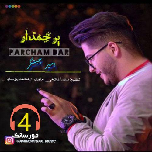 آهنگ پرچمدار از امیر چیتگر