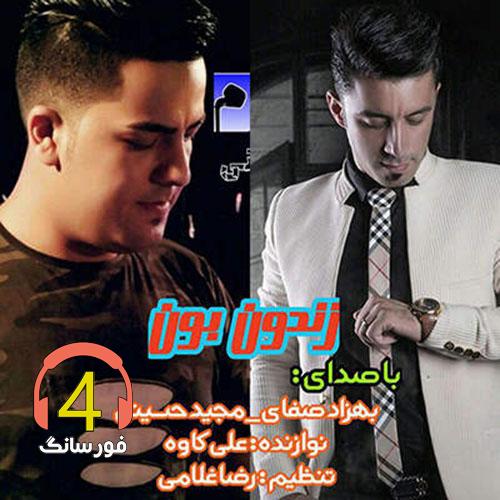 آهنگ زندونبون از مجید حسینی و بهزاد صفایی
