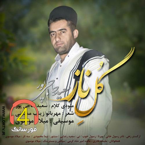 آهنگ گل ناز از سعید حاجی پور