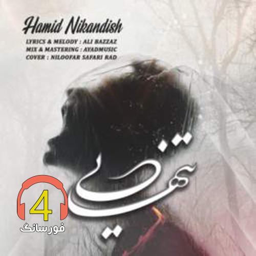 آهنگ تنهایی از حمید نیک اندیش