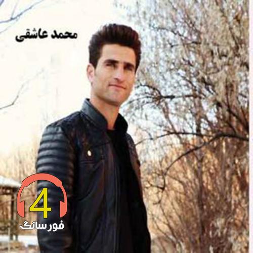 آهنگ پیر عاشق از محمد عاشقی