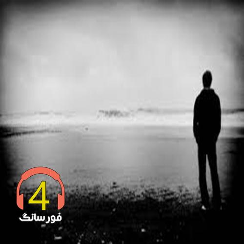 آهنگ ظلم از یاسر راد