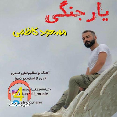 آهنگ یار جنگی از مسعود کاظمی