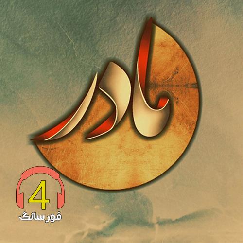 آهنگ مادر از مهدی زارع