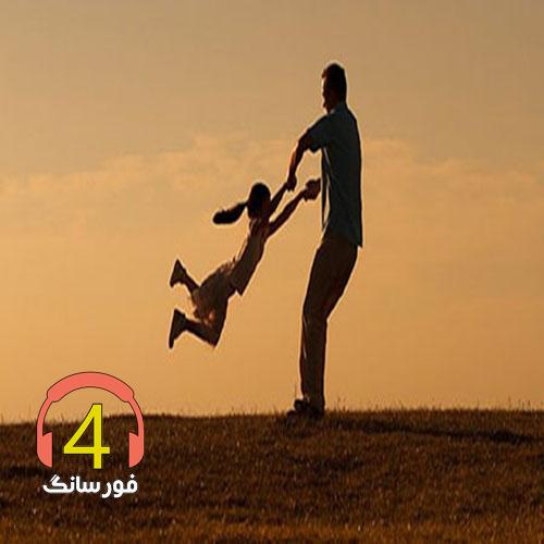 آهنگ بابا از غلام عباس حسن زاده