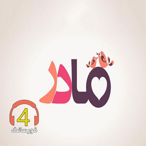 آهنگ مادر از امیر شهرایینی و جواد راهبر