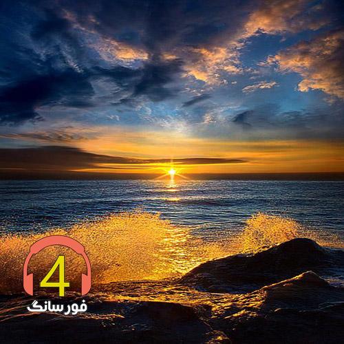 آهنگ از عشق تو گفتی عاشقت شدم من از جلیل سلحشور
