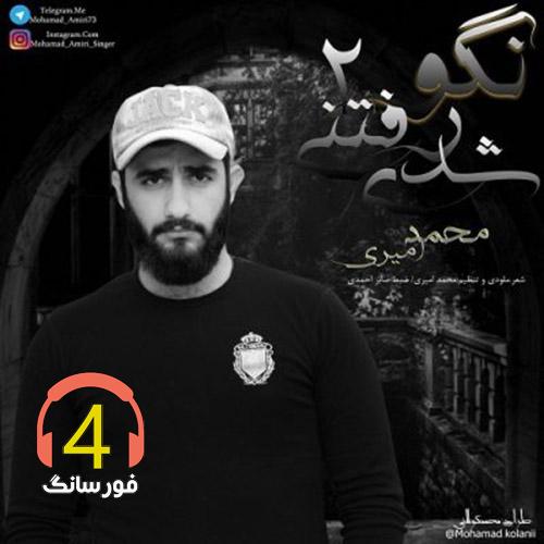 آهنگ نگو رفتنی شدی 2 از محمد امیری