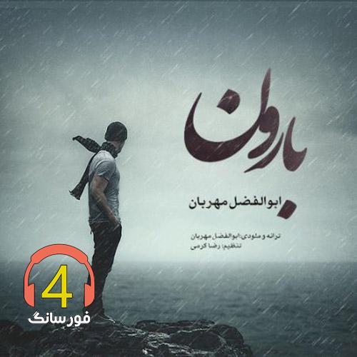 آهنگ بارون از ابوالفضل مهربان