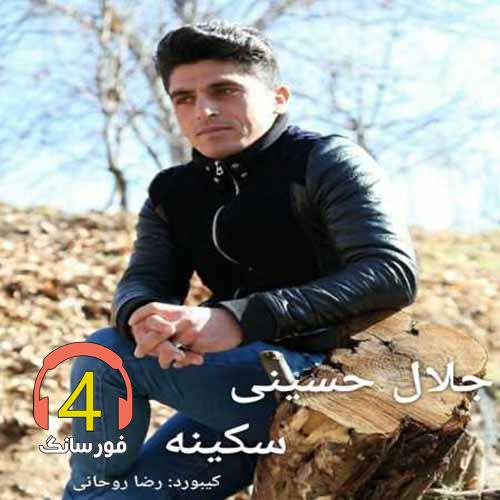 آهنگ سکینه از جلال حسینی