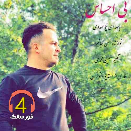 آهنگ بی احساس از نیما مهدوی