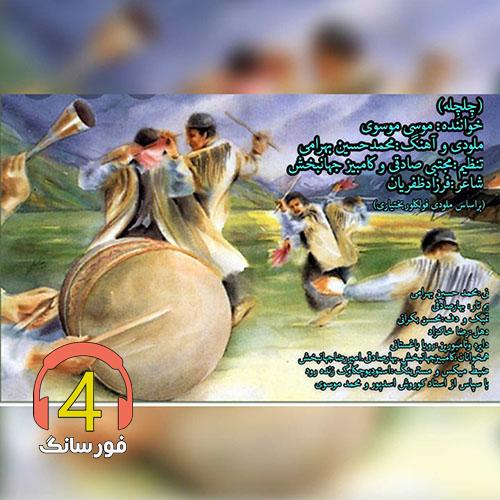 آهنگ چلچله از موسی موسوی