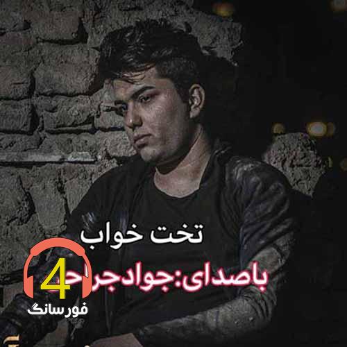 آهنگ تختحواب از جواد جراحی