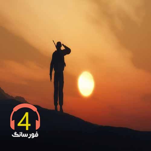 آهنگ سرباز از امیر باقری