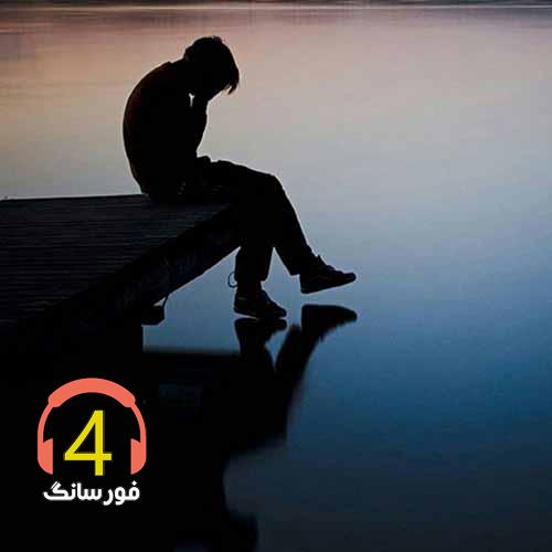 آهنگ این گریه یه مرده از امیر طورانی