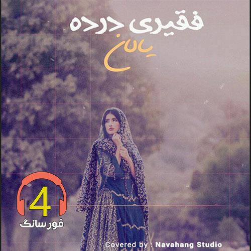 آهنگ کبوتر خیالم از یالان