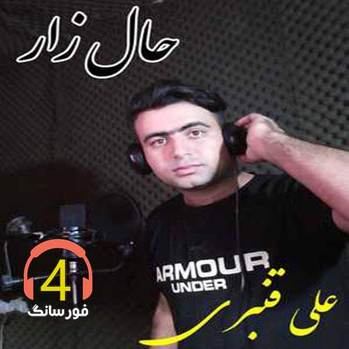 آهنگ حال زار از علی قنبری