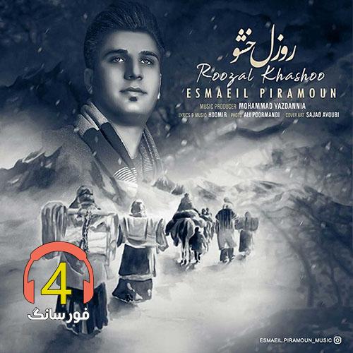 آهنگ روزل خشو از اسماعیل پیرامون