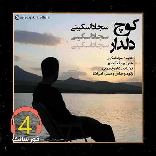آهنگ کوچ دلدار از سجاد اسکینی