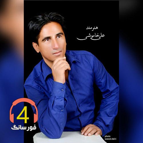 آهنگ خاک از علی خاموشی