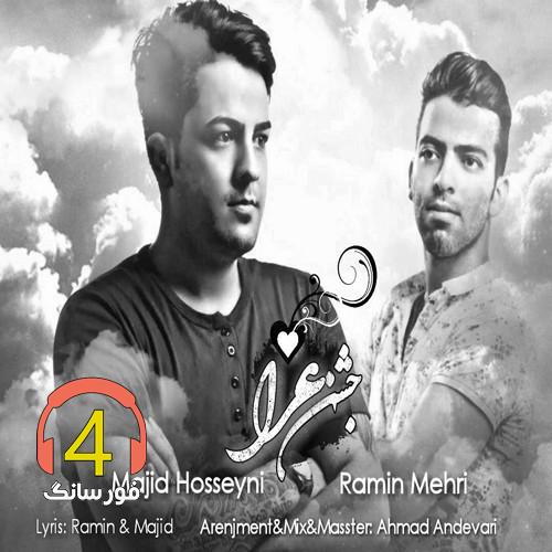 آهنگ جشن عزا از مجید حسینی و رامین مهری