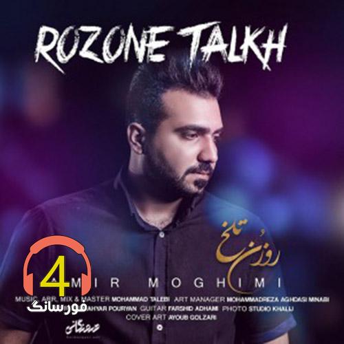 آهنگ روزن تلخ از امیر مقیمی