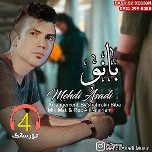 آهنگ بانو از مهدی اسدی