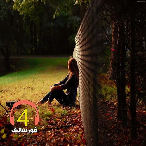 آهنگ دریای خون دلم از ابوالفضل حصاری